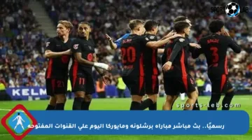 رسميًا.. بث مباشر مباراة برشلونة ومايوركا اليوم على القنوات المفتوحة